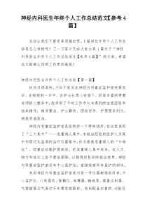 神经内科医生年终个人工作总结范文【参考4篇】