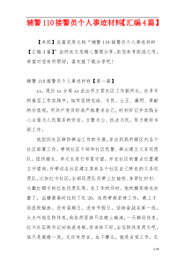 辅警110接警员个人事迹材料【汇编4篇】