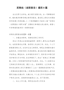 采购处（述职报告）通用8篇