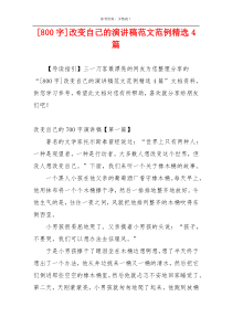 [800字]改变自己的演讲稿范文范例精选4篇