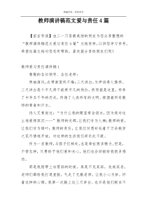 教师演讲稿范文爱与责任4篇 (1)
