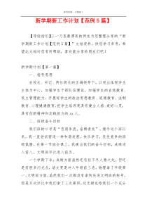 新学期新工作计划【范例5篇】