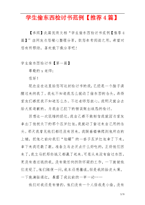 学生偷东西检讨书范例【推荐4篇】