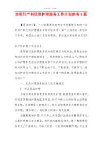 实用妇产科优质护理服务工作计划参考4篇