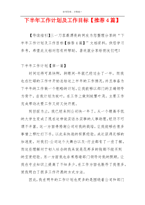 下半年工作计划及工作目标【推荐4篇】
