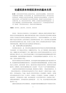论虚拟资本和现实资本的基本关系