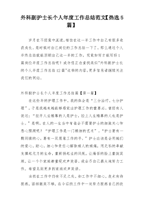 外科副护士长个人年度工作总结范文【热选5篇】