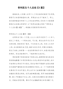 骨科医生个人总结【5篇】