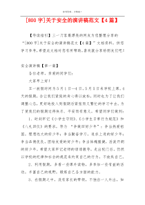 [800字]关于安全的演讲稿范文【4篇】
