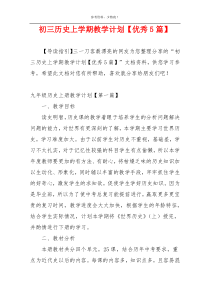 初三历史上学期教学计划【优秀5篇】