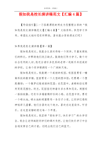 假如我是校长演讲稿范文【汇编4篇】