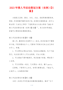 2023年情人节活动策划方案（实例）【5篇】