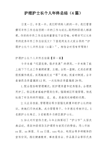 护理护士长个人年终总结（4篇）