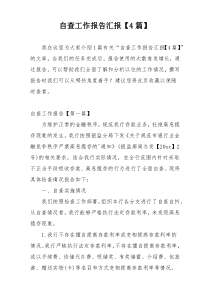自查工作报告汇报【4篇】