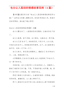 电台让人落泪的情感故事范例（4篇）