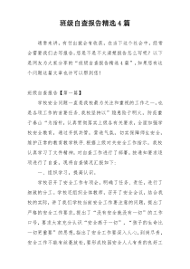 班级自查报告精选4篇