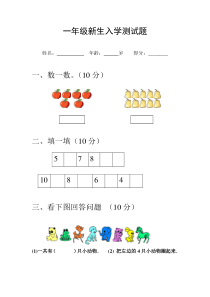 小学一年级新生入学测试题