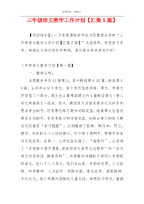 三年级语文教学工作计划【汇集5篇】