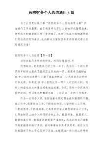 医院财务个人总结通用4篇