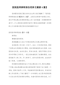 医院医师辞职报告范例【最新4篇】