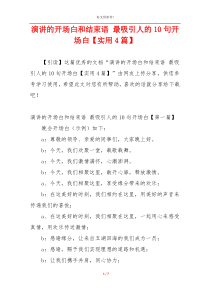 演讲的开场白和结束语 最吸引人的10句开场白【实用4篇】