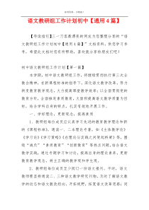 语文教研组工作计划初中【通用4篇】