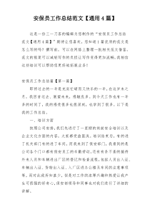 安保员工作总结范文【通用4篇】