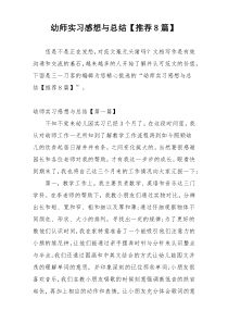 幼师实习感想与总结【推荐8篇】