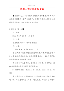 未来工作计划最新4篇