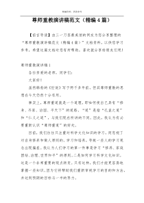 尊师重教演讲稿范文（精编4篇）