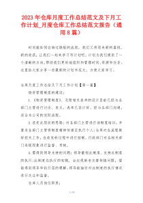 2023年仓库月度工作总结范文及下月工作计划_月度仓库工作总结范文报告（通用8篇）