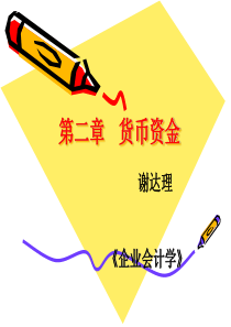 第二章 货币资金修改