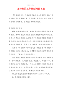 宣传部的工作计划精编3篇