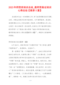 2023年师资班培训总结_教师资格证培训心得总结【推荐5篇】