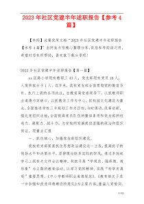 2023年社区党建半年述职报告【参考4篇】