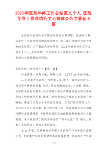2023年医院年终工作总结范文个人_医院年终工作总结范文心得体会范文最新5篇