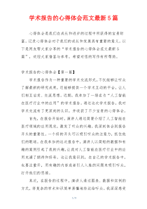 学术报告的心得体会范文最新5篇