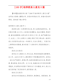 [100字]培养联系人意见5篇