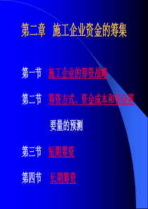 第二章___施工企业资金筹集