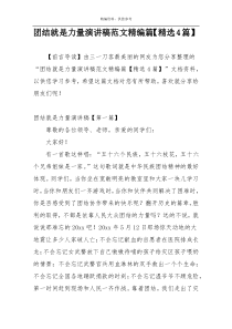团结就是力量演讲稿范文精编篇【精选4篇】
