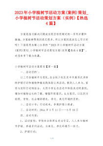 2023年小学植树节活动方案(案例)策划_小学植树节活动策划方案（实例）【热选4篇】