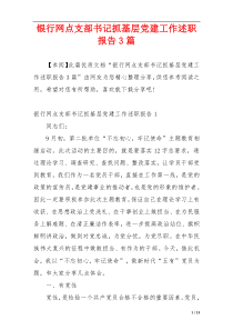 银行网点支部书记抓基层党建工作述职报告3篇