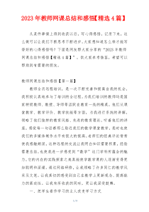 2023年教师网课总结和感悟【精选4篇】