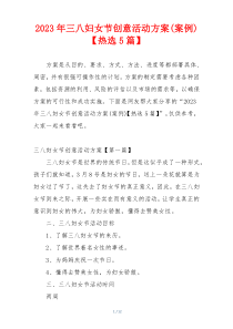 2023年三八妇女节创意活动方案(案例)【热选5篇】