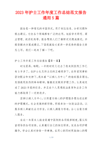 2023年护士工作年度工作总结范文报告通用5篇