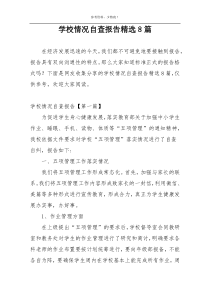 学校情况自查报告精选8篇
