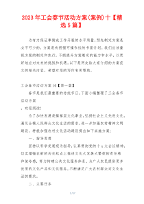 2023年工会春节活动方案(案例)十【精选5篇】