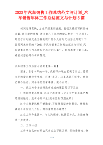 2023年汽车销售工作总结范文与计划_汽车销售年终工作总结范文与计划5篇