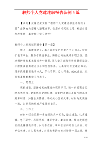 教师个人党建述职报告范例5篇