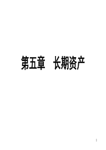 第五章 长期资产